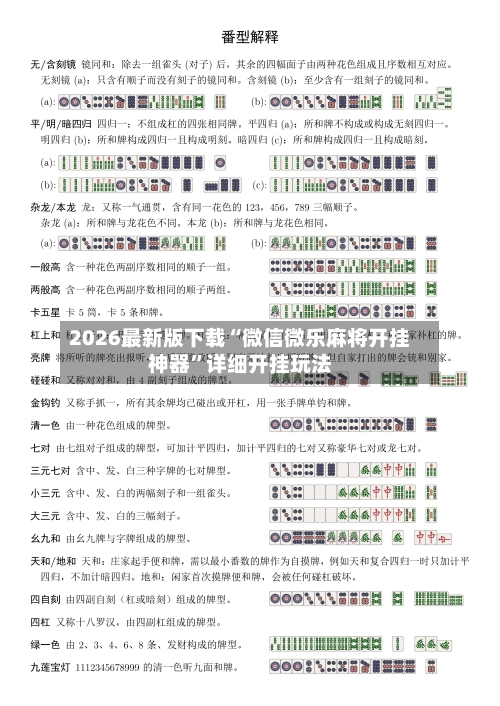 2026最新版下载“微信微乐麻将开挂神器”详细开挂玩法