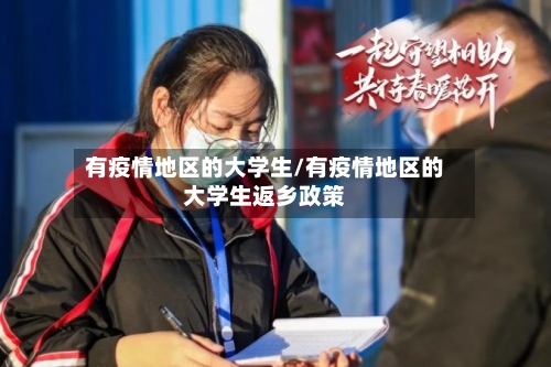有疫情地区的大学生/有疫情地区的大学生返乡政策