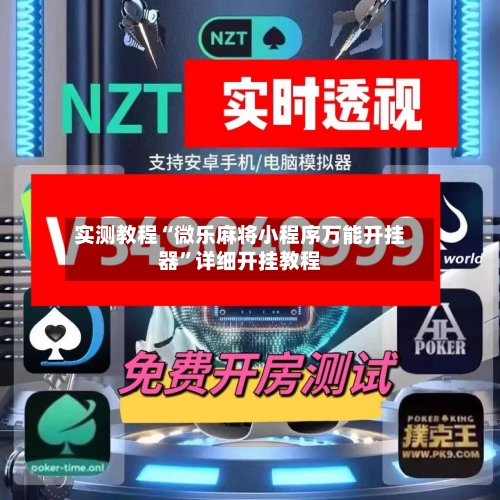 实测教程“微乐麻将小程序万能开挂器”详细开挂教程