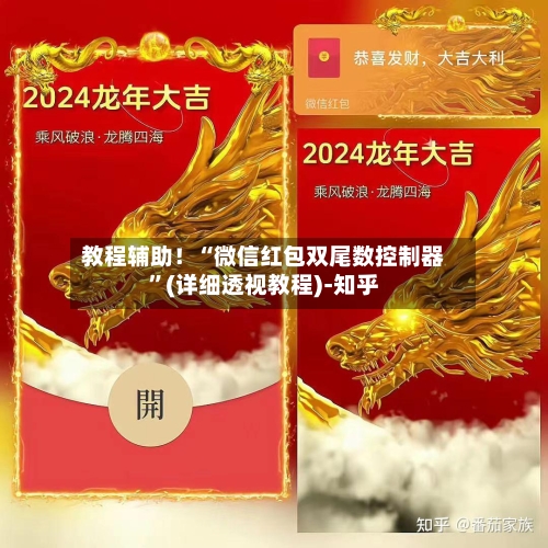 教程辅助！“微信红包双尾数控制器”(详细透视教程)-知乎-第3张图片