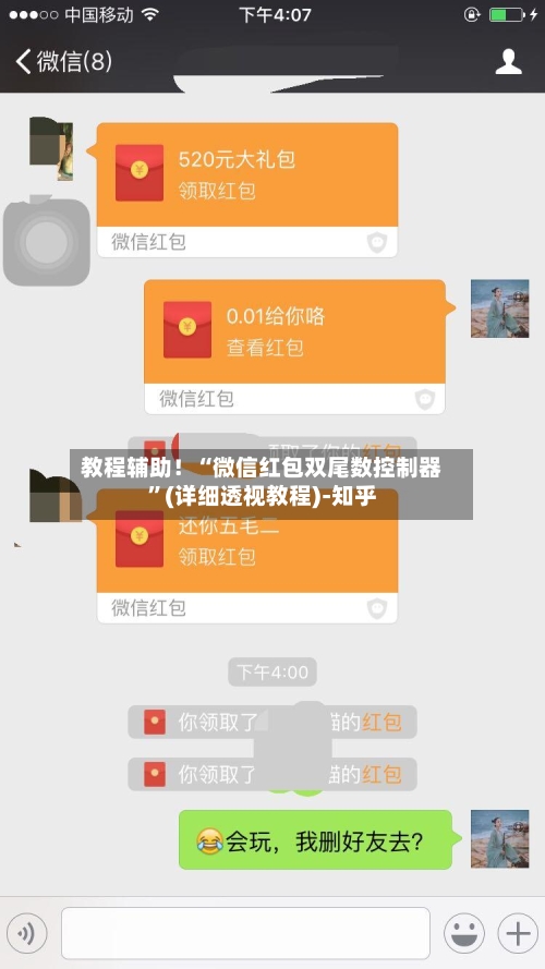 教程辅助！“微信红包双尾数控制器”(详细透视教程)-知乎-第2张图片