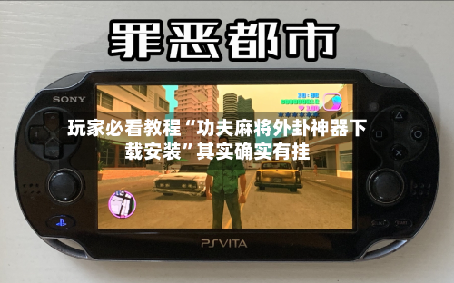 玩家必看教程“功夫麻将外卦神器下载安装”其实确实有挂-第2张图片