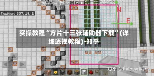 实操教程“方片十三张辅助器下载	”(详细透视教程)-知乎-第2张图片