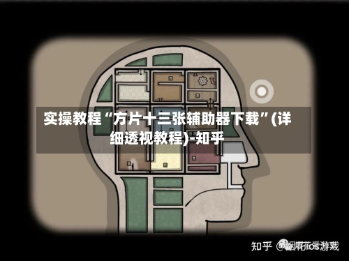 实操教程“方片十三张辅助器下载”(详细透视教程)-知乎-第3张图片