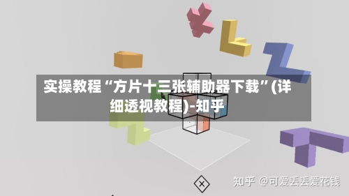 实操教程“方片十三张辅助器下载”(详细透视教程)-知乎