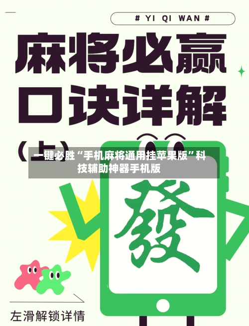 一键必胜“手机麻将通用挂苹果版”科技辅助神器手机版-第2张图片
