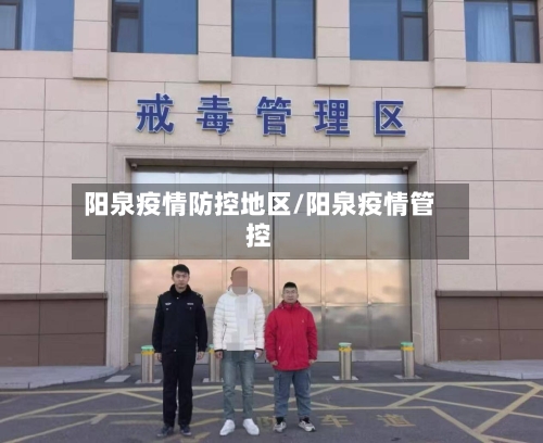 阳泉疫情防控地区/阳泉疫情管控-第2张图片