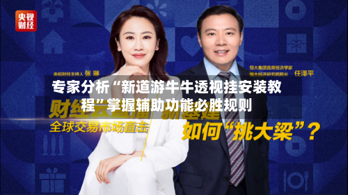 专家分析“新道游牛牛透视挂安装教程	”掌握辅助功能必胜规则-第2张图片