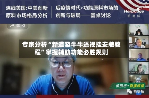 专家分析“新道游牛牛透视挂安装教程”掌握辅助功能必胜规则-第3张图片
