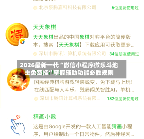 2026最新一代“微信小程序微乐斗地主免费挂”掌握辅助功能必胜规则-第3张图片
