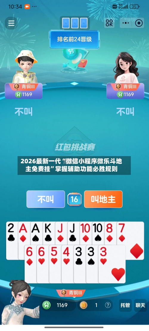 2026最新一代“微信小程序微乐斗地主免费挂	”掌握辅助功能必胜规则-第2张图片