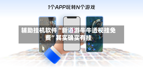 辅助挂机软件“新道游牛牛透视挂免费”其实确实有挂-第3张图片