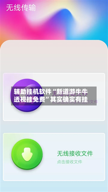 辅助挂机软件“新道游牛牛透视挂免费	”其实确实有挂-第2张图片