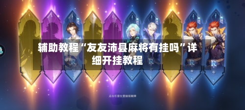 辅助教程“友友沛县麻将有挂吗	”详细开挂教程-第2张图片