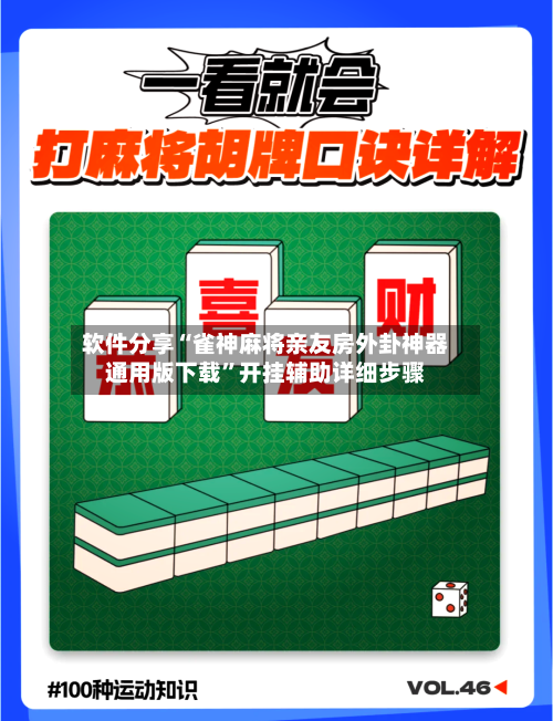 软件分享“雀神麻将亲友房外卦神器通用版下载”开挂辅助详细步骤