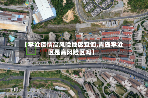 【李沧疫情高风险地区查询,青岛李沧区是高风险区吗】