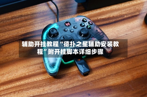 辅助开挂教程“德扑之星辅助安装教程”附开挂脚本详细步骤-第3张图片