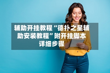 辅助开挂教程“德扑之星辅助安装教程”附开挂脚本详细步骤-第2张图片