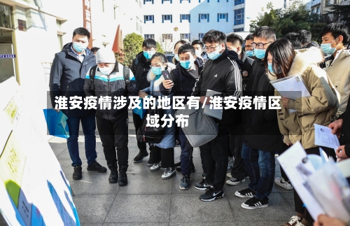 淮安疫情涉及的地区有/淮安疫情区域分布-第1张图片