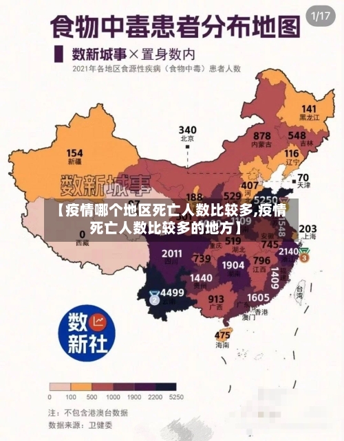 【疫情哪个地区死亡人数比较多,疫情死亡人数比较多的地方】-第2张图片