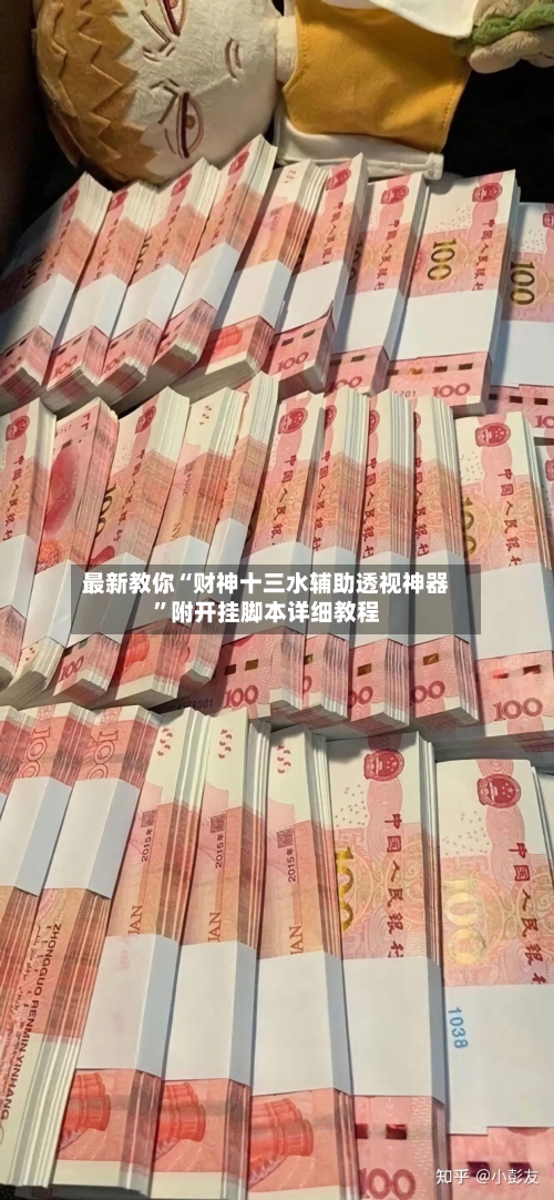 最新教你“财神十三水辅助透视神器”附开挂脚本详细教程-第2张图片