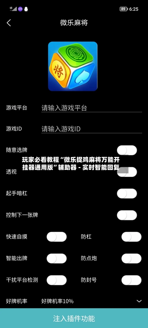 玩家必看教程“微乐捉鸡麻将万能开挂器通用版”辅助器 - 实时智能回复