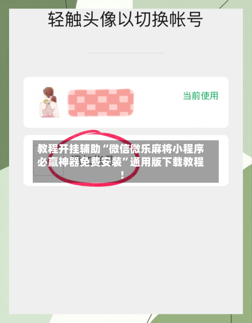 教程开挂辅助“微信微乐麻将小程序必赢神器免费安装”通用版下载教程！-第2张图片