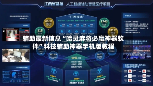 辅助最新信息“哈灵麻将必赢神器软件”科技辅助神器手机版教程-第2张图片
