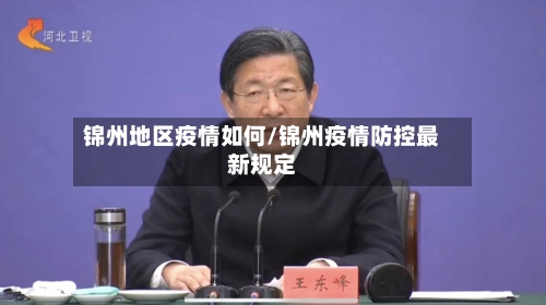 锦州地区疫情如何/锦州疫情防控最新规定