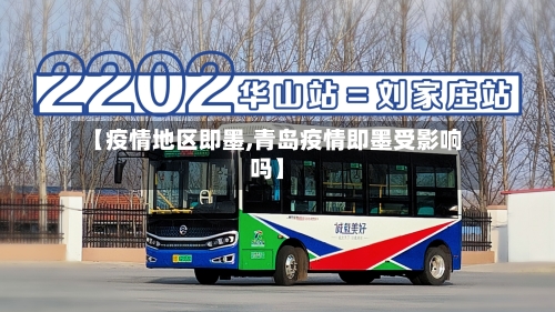 【疫情地区即墨,青岛疫情即墨受影响吗】