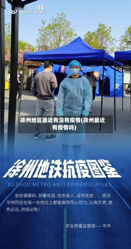 徐州地区最近有没有疫情(徐州最近有疫情吗)-第1张图片