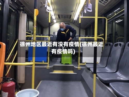 徐州地区最近有没有疫情(徐州最近有疫情吗)-第2张图片