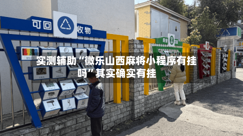 实测辅助“微乐山西麻将小程序有挂吗”其实确实有挂