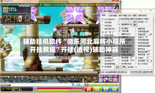 辅助挂机软件“微乐河北麻将小程序开挂教程	”开挂(透视)辅助神器-第2张图片