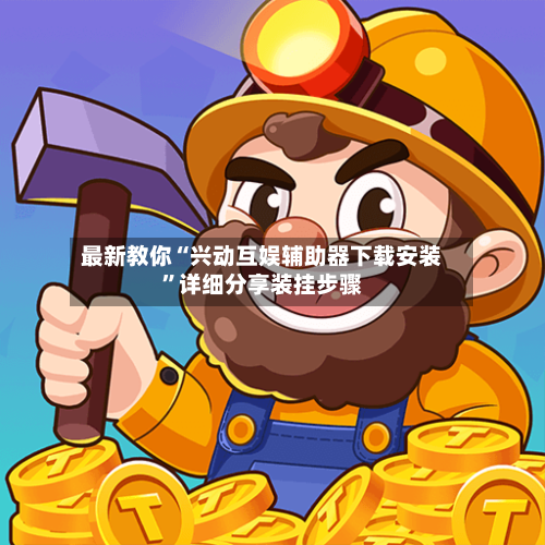 最新教你“兴动互娱辅助器下载安装	”详细分享装挂步骤-第2张图片