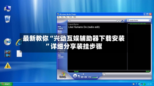 最新教你“兴动互娱辅助器下载安装”详细分享装挂步骤-第3张图片