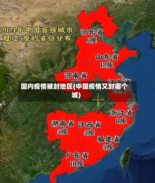 国内疫情被封地区(中国疫情又封哪个城)