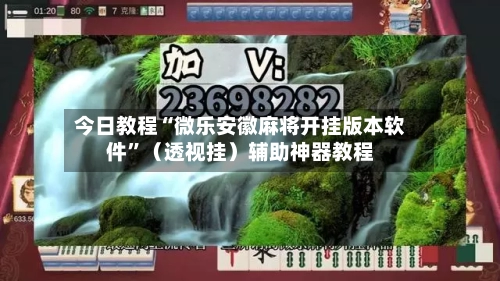 今日教程“微乐安徽麻将开挂版本软件	”（透视挂）辅助神器教程-第2张图片