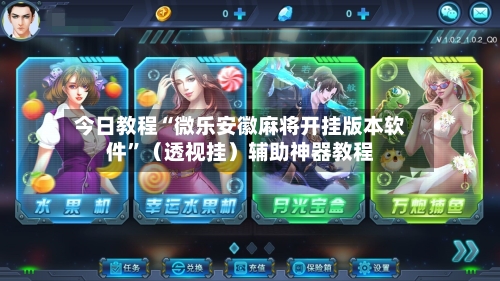 今日教程“微乐安徽麻将开挂版本软件”（透视挂）辅助神器教程-第3张图片
