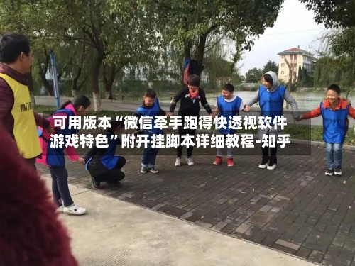 可用版本“微信牵手跑得快透视软件游戏特色”附开挂脚本详细教程-知乎-第3张图片