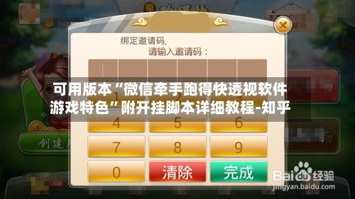 可用版本“微信牵手跑得快透视软件游戏特色	”附开挂脚本详细教程-知乎-第2张图片
