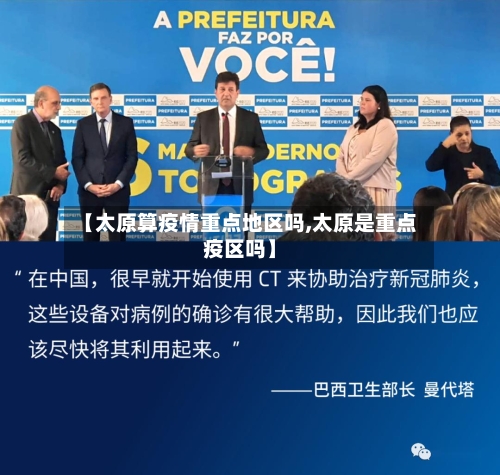 【太原算疫情重点地区吗,太原是重点疫区吗】-第1张图片