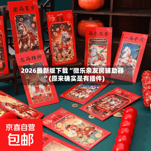 2026最新版下载“微乐亲友房辅助器”(原来确实是有插件)-第2张图片