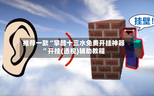 推荐一款“掌酷十三水免费开挂神器	”开挂(透视)辅助教程-第2张图片