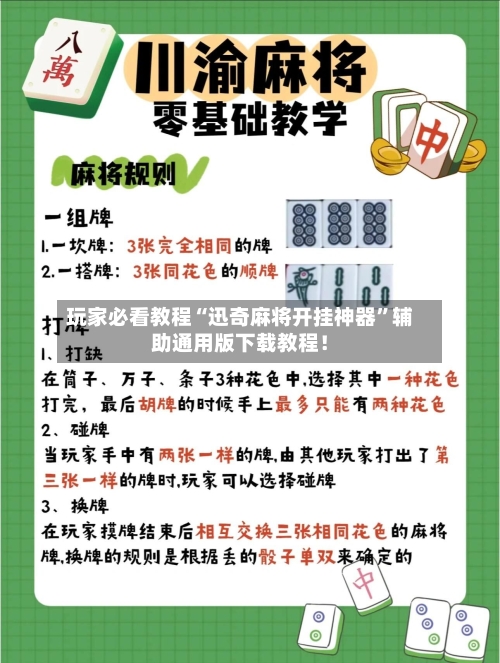 玩家必看教程“迅奇麻将开挂神器”辅助通用版下载教程！