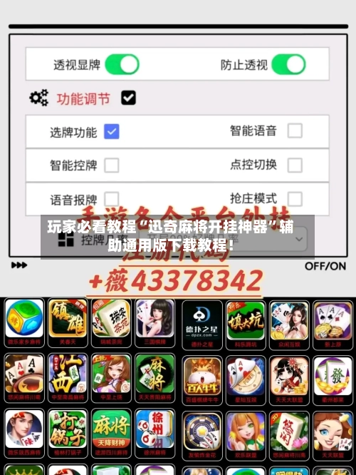 玩家必看教程“迅奇麻将开挂神器”辅助通用版下载教程！-第3张图片