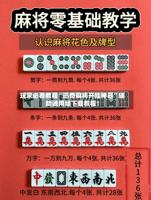 玩家必看教程“迅奇麻将开挂神器	”辅助通用版下载教程！-第2张图片