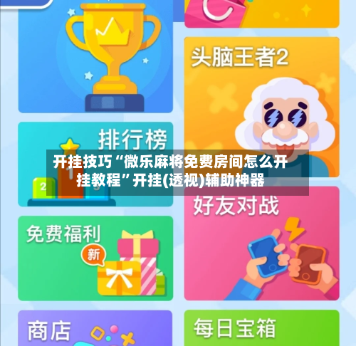 开挂技巧“微乐麻将免费房间怎么开挂教程	”开挂(透视)辅助神器-第2张图片