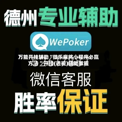 万能开挂辅助“微乐麻将小程序必赢方法 ”开挂(透视)辅助教程