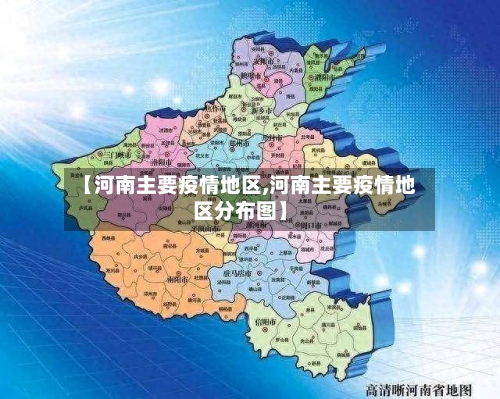 【河南主要疫情地区,河南主要疫情地区分布图】